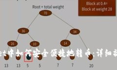 tpWallet中如何安全便捷地转