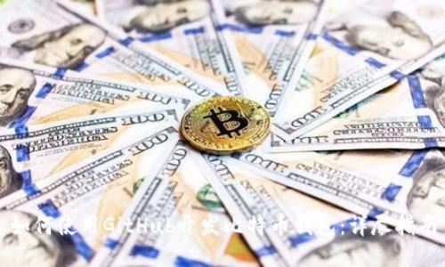 如何使用GitHub开发比特币钱包：详尽指南