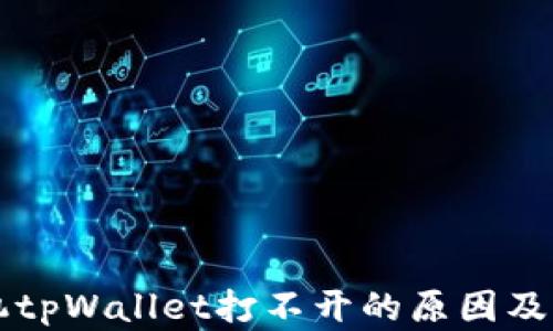 
华为手机tpWallet打不开的原因及解决方法