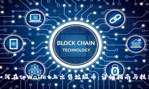 如何在tpWallet上出售垃圾币：详细指南与技巧