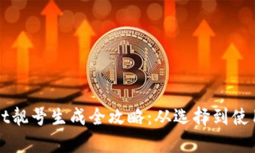 tpWallet靓号生成全攻略：从选择到使用全解析