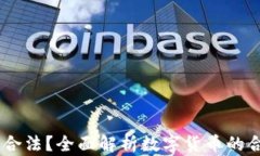 USDT钱包是否合法？全面解