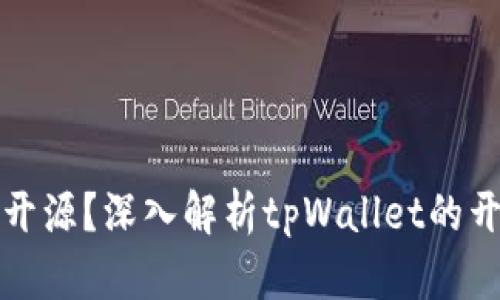 tpWallet是否开源？深入解析tpWallet的开源状态与优势