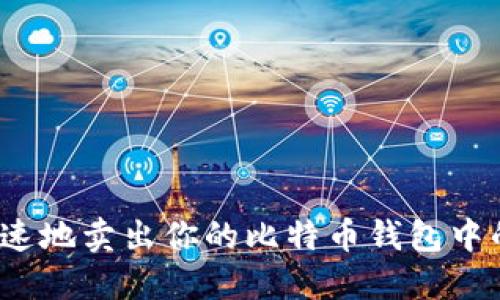 如何安全快速地卖出你的比特币钱包中的1个比特币