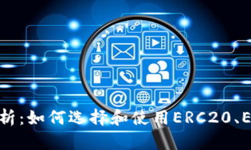 以太坊钱包ERC标准解析：如何选择和使用ERC20、ERC721及其他类型钱包