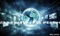 关于“tpWallet出问题吗？”这个问题，用户的搜索