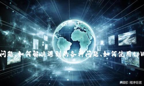 关于“tpWallet出问题吗？”这个问题，用户的搜索意图可能包括是否存在技术问题、如何解决遇到的各种问题、如何使用tpWallet，以及一些常见的故障排除方法等。在此基础上，下面是相关内容的结构。

tpWallet问题解答：技术故障、使用指南与常见问答