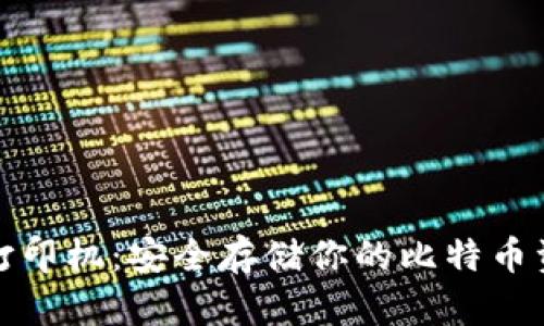 比特币纸钱包打印机：安全存储你的比特币资产的最佳选择