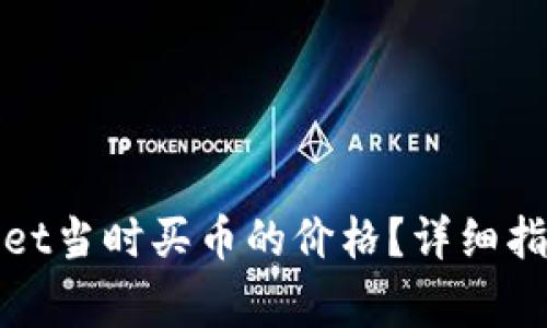 : 如何查看tpWallet当时买币的价格？详细指南与常见问题解答