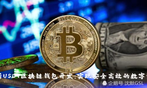 全面解析USDT区块链钱包开发：实现安全高效的数字资产管理