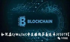 如何在tpWallet中直接购买泰达币（USDT）？