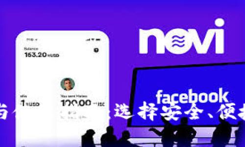 国内以太坊钱包推荐与使用指南：选择安全、便捷的数字资产管理工具