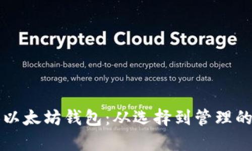 如何兼容以太坊钱包：从选择到管理的全面指南