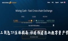 轻松矿工钱包TP注册指南：快速创建您的数字资产
