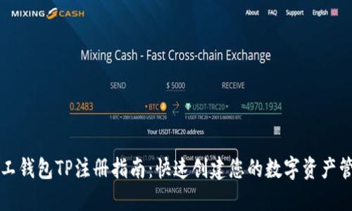 轻松矿工钱包TP注册指南：快速创建您的数字资产管理账户