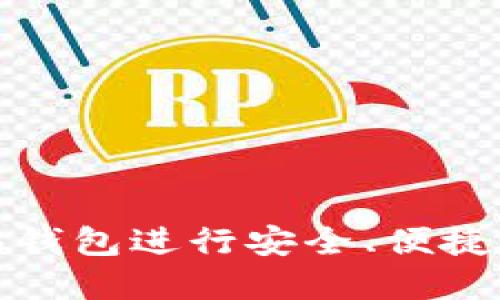 如何通过以太坊钱包进行安全、便捷的数字资产管理