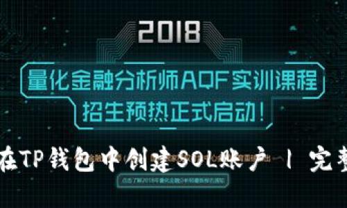 如何在TP钱包中创建SOL账户 | 完整指南
