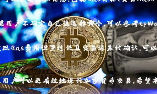   tpWallet设置Gas费用的详细指南 / 

 guanjianci tpWallet, gas费用, 加密货币交易 /guanjianci 

## tpWallet如何设置Gas费用

随着区块链技术的发展，加密货币的交易变得越来越普遍，尤其是在以太坊等智能合约平台上进行交易时，Gas费用的设置显得尤为重要。在这篇文章中，我们将深入探讨如何在tpWallet中设置Gas费用，并讨论相关的常见问题和解答，帮助用户更高效地进行加密货币交易。

### 什么是Gas费用？

Gas费用是指在以太坊网络上执行交易或智能合约时所需的费用。这些费用用于支付矿工，以确保他们能够及时处理和验证交易。Gas费用的计算基于交易的复杂性和网络的当前负载。通常情况下，交易的Gas费用是在交易发起时由用户指定的。

在以太坊网络中，Gas的单位是“Gas”，而Gas价格通常以Gwei表示（1 Gwei = 0.000000001 ETH）。用户可根据实时的网络状态，自由设置Gas价格和Gas限额，以影響交易的优先级和处理速度。

### tpWallet中Gas费用的设置方法

为了在tpWallet中合理设置Gas费用，用户需要遵循以下步骤：

1. 打开tpWallet应用
首先，确保你已经下载并安装了tpWallet。打开应用程序，输入你的密码进行登录。

2. 创建或选择钱包
登录后，如果你已经有钱包，可以选择你的钱包；如果没有，需要先创建一个新钱包并完成相关的设置。

3. 选择交易
在钱包界面，选择“转账”或“发送”选项，输入接收方地址和转账金额。此时，你会看到关于Gas费用的设置选项。

4. 设置Gas费用
tpWallet会自动为你计算推荐的Gas价格，但你也可以手动进行调整。在Gas价格选项中，用户可以选择自动或手动设置Gas费用。建议在交易繁忙时，适当提高Gas费用，以便交易能更快得到确认。

5. 确认交易
设置好Gas费用后，仔细检查所有信息，确认无误后，点击“发送”按钮提交交易。

### 如何选择合适的Gas费用？

选择合适的Gas费用对于确保交易顺利进行至关重要。以下是选择Gas费用时需要考虑的几个因素：

1. 当前网络拥堵情况
通常在网络繁忙时，矿工会优先处理Gas费用较高的交易。因此，建议通过区块浏览器或tpWallet内的电费计算功能查看当前的网络状态，选择合适的Gas价格。

2. 交易类型
不同类型的交易（如转账或智能合约交互）所需的Gas量是不一样的。智能合约通常会消耗更多的Gas，所以在进行此类交易时，应根据复杂度适当提高Gas费用。

3. 自己的需求
如果你希望交易尽快被处理，可以选择较高的Gas费用；如果不急于确认，可以选择较低的Gas费用以节省成本。

### 常见问题及解答

在tpWallet中设置Gas费用时，用户常常会遇到一些问题。以下是五个常见问题及详细解析：

1. 什么情况下我需要提高Gas费用？
当以太坊网络负载高时，交易确认时间会变长，用户可能需要提高Gas费用以确保交易能及时被处理。此外，在进行复杂的智能合约交互时，Gas费用通常也会高于普通转账费用。在这种情况下，提高Gas费用可以帮助用户的交易获得矿工的优先处理。

2. 如果我设置的Gas费用过低会发生什么？
如果用户设置的Gas费用过低，交易可能会得不到及时确认，甚至可能会出现交易“卡单”的现象。此时，用户需要等待网络状况变化，或者手动取消交易后重新提交。在获取更高的Gas费用后，该交易才可能得到处理。

3. 如何查看我交易的Gas费用历史？
在tpWallet中，用户可以通过交易记录查找之前提交的交易，包括所消耗的Gas费用。在交易记录中，点击具体交易可以查看详细信息，包括Gas价格、交易Hash等信息，这样用户可以更好地了解自己的Gas费用使用情况和历史。

4. 在tpWallet中应该如何设置适合的Gas价格？
tpWallet提供了“快速”、“平均”和“慢速”三种Gas价格选择，用户可以根据自己的需求和现状选择合适的类型。如果用户不确定自己该选择哪个，可以参考tpWallet提供的网络状态数据，同时也可以根据自己的经验进行调整。

5. 设置的Gas费用能否调整？
在交易提交后，Gas费用是无法进行调整的。因此，在确认交易信息之前，用户应确保Gas费用设置准确。如果用户发现Gas费用设置过低且交易还未被确认，可以手动取消交易并重新提交，设置更合适的Gas费用。

### 结论

设置Gas费用在tpWallet中是每个用户都需要掌握的基本技能。通过了解Gas费用的概念及其对交易速度的影响，用户可以更有效地进行加密货币交易。希望本文能帮助用户更好地理解如何在tpWallet中设置Gas费用，顺利进行交易。
