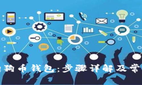 如何生成狗狗币钱包：步骤详解及常见问题解答