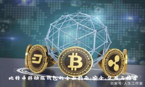 比特币移动端钱包的全面指南：安全、使用与推荐