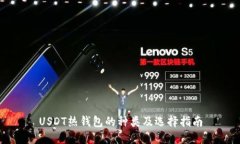 USDT热钱包的种类及选择指