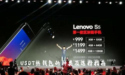 USDT热钱包的种类及选择指南