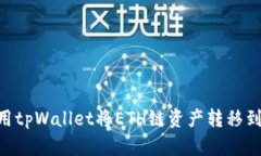 如何使用tpWallet将ETH链资产转移到BSC链？