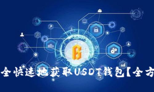 如何安全快速地获取USDT钱包？全方位指南