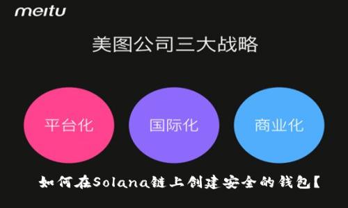  如何在Solana链上创建安全的钱包？