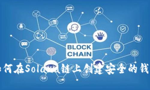  如何在Solana链上创建安全的钱包？