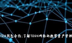 TRX钱包合约：了解TRON网络
