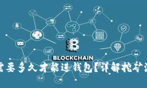 挖以太坊需要多久才能进钱包？详解挖矿流程与时间