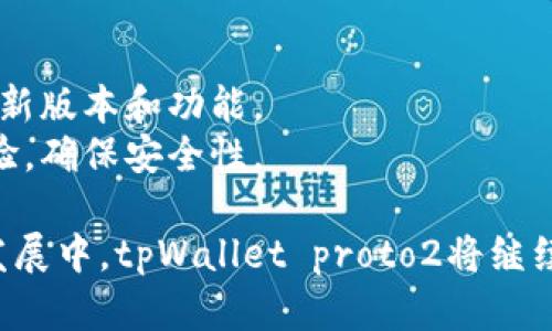   全面解析tpWallet proto2：新一代数字资产管理工具 / 

 guanjianci 数字钱包, tpWallet, proto2 /guanjianci 

随着区块链技术的不断发展，数字资产的管理和交易变得越来越重要。在众多数字钱包中，tpWallet proto2作为一款新推出的数字资产管理工具，其独特的特性和功能引起了用户的广泛关注。本文将深入探讨tpWallet proto2的功能、特点和使用方法，并解答用户在使用过程中可能遇到的相关问题。

什么是tpWallet proto2？
tpWallet proto2是一款基于区块链技术的钱包应用，旨在为用户提供安全、便捷的数字资产管理体验。与传统数字钱包不同，tpWallet proto2不仅支持多种加密货币的存储和管理，还集成了众多实用的功能，如去中心化交易、资产转换、智能合约操作等。用户可以通过这款钱包方便地进行数字货币的收发、交易和管理，成为您数字资产的安全护航者。

tpWallet proto2的主要特点
tpWallet proto2具有以下几个主要特点：
ul
listrong安全性高：/strongtpWallet proto2采用领先的加密技术，确保用户的私钥和交易信息的安全。此外，钱包中还引入了多重身份验证机制，增加了安全保障。/li
listrong多币种支持：/strong该钱包支持多种主流加密货币，用户可以通过单一钱包管理多种数字资产，避免了切换钱包的麻烦。/li
listrong用户友好的界面：/strongtpWallet proto2设计简洁，直观易懂，用户无需任何专业知识即可轻松上手，适合新手和熟练用户使用。/li
listrong去中心化交易所功能：/strong用户可以通过tpWallet proto2进行去中心化交易，无需依赖中心化交易所，增加了交易的安全性和灵活性。/li
listrong智能合约功能：/strongtpWallet proto2支持智能合约的操作，用户可以方便地创建和管理自己的智能合约，拓展了钱包的功能。/li
/ul

tpWallet proto2的使用方法
使用tpWallet proto2十分简单，用户可以按照以下步骤进行：
ol
listrong下载安装：/strong在官方网站上下载并安装tpWallet proto2应用，支持多种平台，包括iOS、Android和桌面系统。/li
listrong创建钱包：/strong安装完成后，打开应用，根据提示选择新建钱包，设置安全密码并备份私钥。/li
listrong添加资产：/strong在钱包界面中，用户可以选择添加多种数字资产，输入相关信息后即可完成资产添加。/li
listrong进行交易：/strong用户可以通过钱包界面轻松发起交易，输入接收方地址和交易金额，确认交易后即可完成。/li
listrong管理资产：/strong钱包界面提供了资产管理和查看功能，用户可以随时查看自己的数字资产状况。/li
/ol

tpWallet proto2的优势
tpWallet proto2在数字资产管理领域展现出了显著的优势：
ul
listrong去中心化：/strong用户不必将资金托管于中心化平台，资金安全性更高。/li
listrong灵活性：/strong钱包支持多种功能，用户可以自由选择使用，满足各种需求。/li
listrong社区支持：/strongtpWallet proto2背后有活跃的社区支持，用户可以享受与社区互动的乐趣，获取最新的讯息和帮助。/li
listrong持续更新：/strong开发团队会定期对钱包进行更新，修复bug并添加新功能，保证用户体验始终处于最佳状态。/li
/ul

tpWallet proto2与其他钱包的对比
市场上出现了多款数字钱包，tpWallet proto2与它们的对比如下：
ul
listrong与传统钱包对比：/strong传统钱包往往在安全性和功能上较为单一，而tpWallet proto2在确保安全性上同时提供了丰富的功能，使得用户体验更佳。/li
listrong与中心化钱包对比：/strong中心化钱包的交易过程容易受到监管和限制，tpWallet proto2为用户提供了更大的自由度和去中心化的优势。/li
listrong与其他去中心化钱包对比：/strong虽然市场上已有多款去中心化钱包，但tpWallet proto2通过更优的用户界面设计和多样化的功能组合，为用户营造了更为便利的操作体验。/li
/ul

常见问题解答

1. tpWallet proto2的安全性如何？
tpWallet proto2在安全性方面采取了多项措施，以确保用户资产和信息的安全。首先，该钱包使用顶尖的加密技术来保护用户的数据。用户的私钥只有在本地保存，并不会上传到任何的服务器，这样可以防止黑客攻击和数据泄露。
其次，tpWallet proto2引入了多重身份验证机制，用户在进行交易或修改安全设置时，需要输入多种形式的验证信息，增加了安全阻碍。此外，用户还可以为其钱包设置复杂的密码，并定期更换，以进一步提升安全级别。
总的来说，tpWallet proto2在安全性方面做了全面的考虑，为用户的数字资产提供了有力的保护。

2. 怎样备份和恢复tpWallet proto2？
备份和恢复tpWallet proto2过程简单易行。在创建钱包时，用户会被提示生成并保存一个恢复助记词，这是恢复钱包的关键。用户应确保将其保存在安全的地方，并且尽量避免与他人共享。
在使用过程中，如果用户需要恢复钱包，只需在tpWallet proto2的登录界面选择“恢复钱包”，然后输入保留的助记词即可。系统会自动导入用户之前的资产和交易记录。
备份和恢复过程也建议定期进行，确保用户的资产信息始终处于可恢复的状态。

3. tpWallet proto2是否支持所有加密货币？
tpWallet proto2支持众多主要的加密货币，比如比特币、以太坊和其他多个ERC-20代币。针对新兴的或者较小的数字资产，tpWallet proto2也会根据市场需求不断更新支持的币种。
用户可以在钱包界面中查看当前支持的加密货币列表，并根据需要添加或管理自己的资产。如果用户需要特定的加密货币支持，可以向官方反馈，后续版本中可能会考虑添加该功能。

4. 如何处理交易失败？
在使用tpWallet proto2进行交易时，偶尔会遇到交易失败的情况。常见原因包括网络拥堵、币种不支持等。如果交易失败，用户首先需要检查网络连接是否正常。
此外，用户也可以在交易记录中查看失败交易的详细信息，分析失败的原因。如果是由于手续费不足，用户可能需要调整交易手续费；如果是由于地址问题，用户需要确认接收方地址的有效性。
对于频繁出现的交易失败情况，用户可以考虑重启应用程序，或联系tpWallet的技术支持，获取进一步的帮助和建议。

5. tpWallet proto2的更新频率如何？
tpWallet proto2的开发团队致力于为用户提供持续的技术和功能支持。钱包的更新频率一般为每月一次，用户可以在应用内设置接收更新通知，以便及时获取新版本和功能。
每次更新内容会在官方社区发布，包含修复的bug、性能提升和新增功能。用户可以根据自己的需求，决定是否立即更新，上述的更新策略是为了逐步提升用户体验，确保安全性。

总之，tpWallet proto2是一个功能强大的数字资产管理工具，它结合了高安全性和用户友好的设计，满足了现代用户在数字资产管理上的各类需求。在未来的发展中，tpWallet proto2将继续其功能，为用户提供更好的服务。