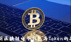 深度解析区块链电子钱包