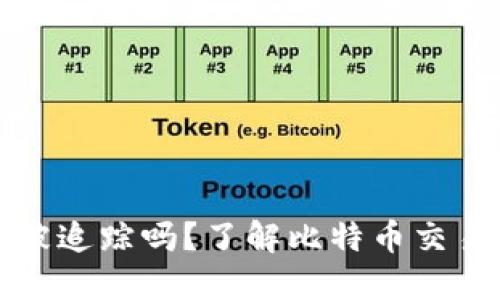 比特币钱包能被追踪吗？了解比特币交易的隐私与安全