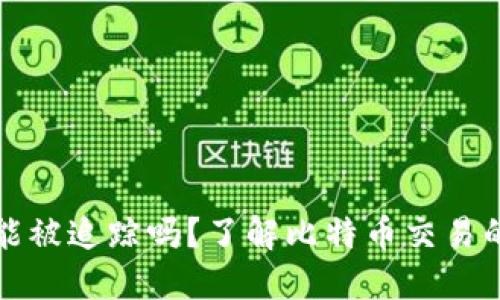 比特币钱包能被追踪吗？了解比特币交易的隐私与安全