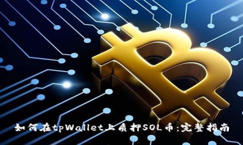 如何在tpWallet上质押SOL币：完整指南