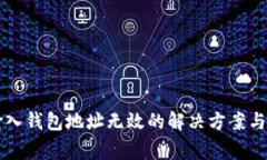 以太坊输入钱包地址无效