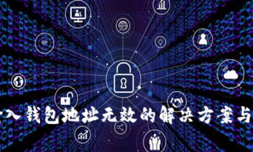 以太坊输入钱包地址无效的解决方案与常见问题