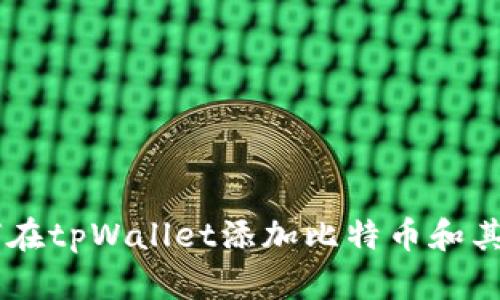 中本聪如何在tpWallet添加比特币和其他加密货币