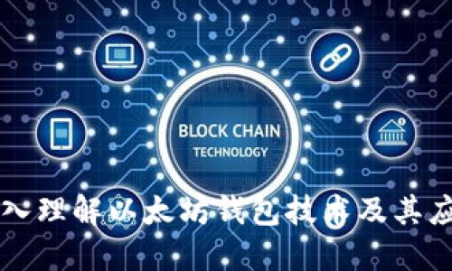深入理解以太坊钱包技术及其应用