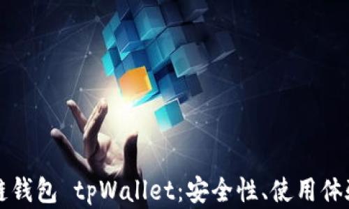 
全面解析多链钱包 tpWallet：安全性、使用体验与未来展望