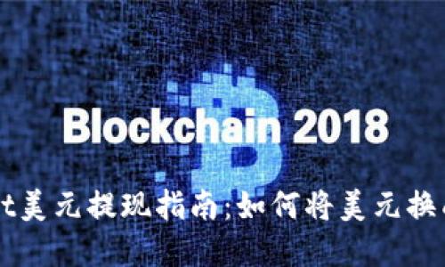 tpWallet美元提现指南：如何将美元换成人民币