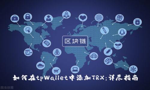 如何在tpWallet中添加TRX：详尽指南