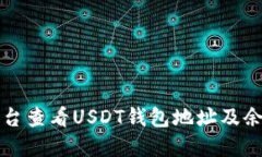 如何在欧意平台查看USDT钱