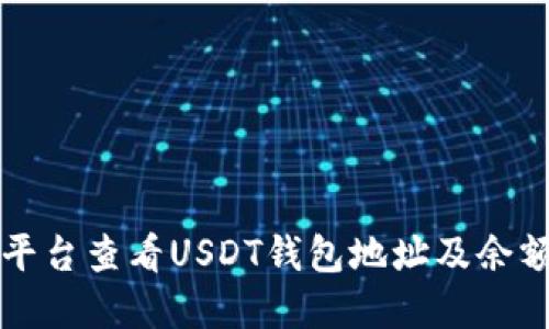 如何在欧意平台查看USDT钱包地址及余额的详细指南