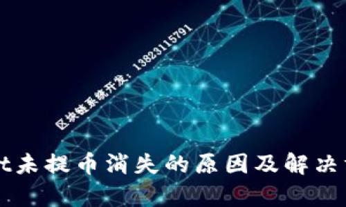 tpWallet未提币消失的原因及解决方案解析