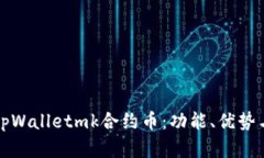 深入了解tpWalletmk合约币：