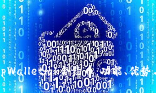 深入了解tpWalletmk合约币：功能、优势与投资前景