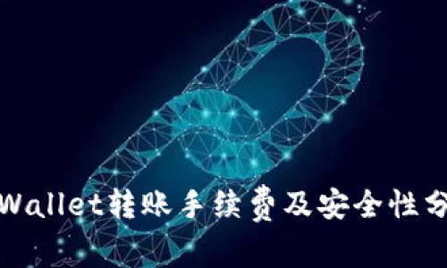 tpWallet转账手续费及安全性分析